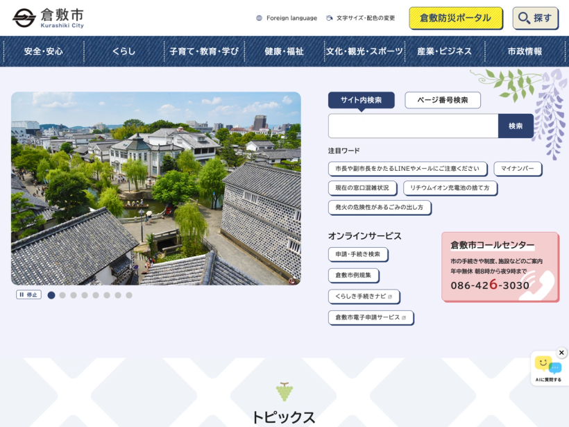 倉敷市公式ホームページ