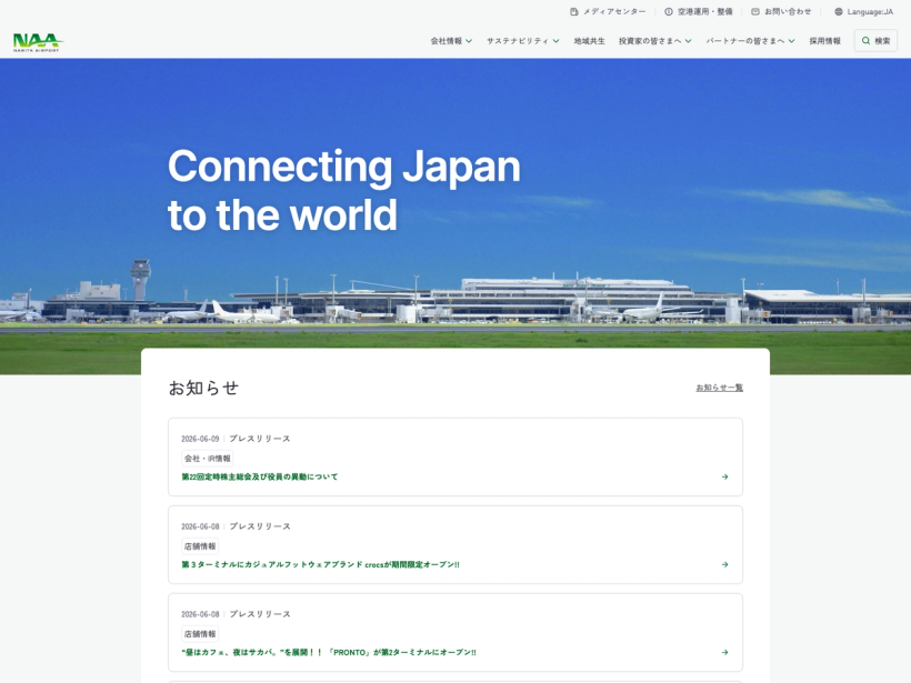 成田国際空港株式会社