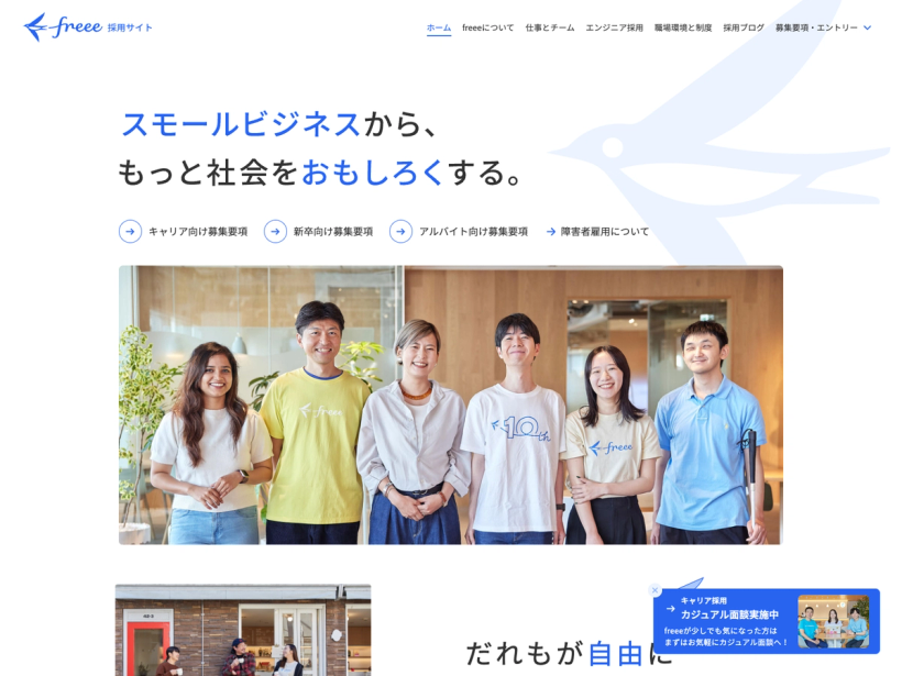 freee 採用サイト