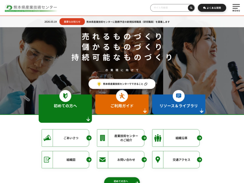 熊本県産業技術センター
