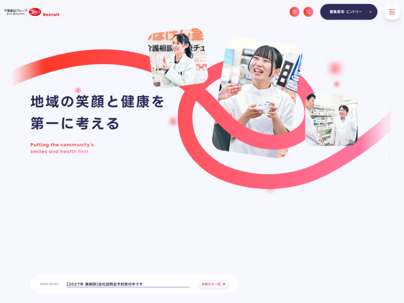 千葉薬品グループ採用サイト