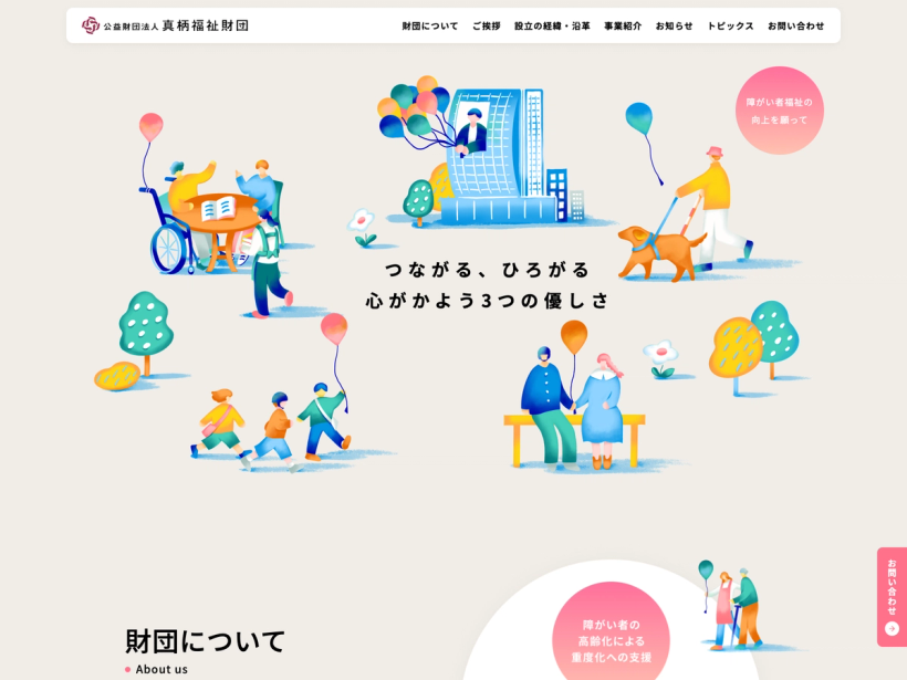 公益財団法人真柄福祉財団