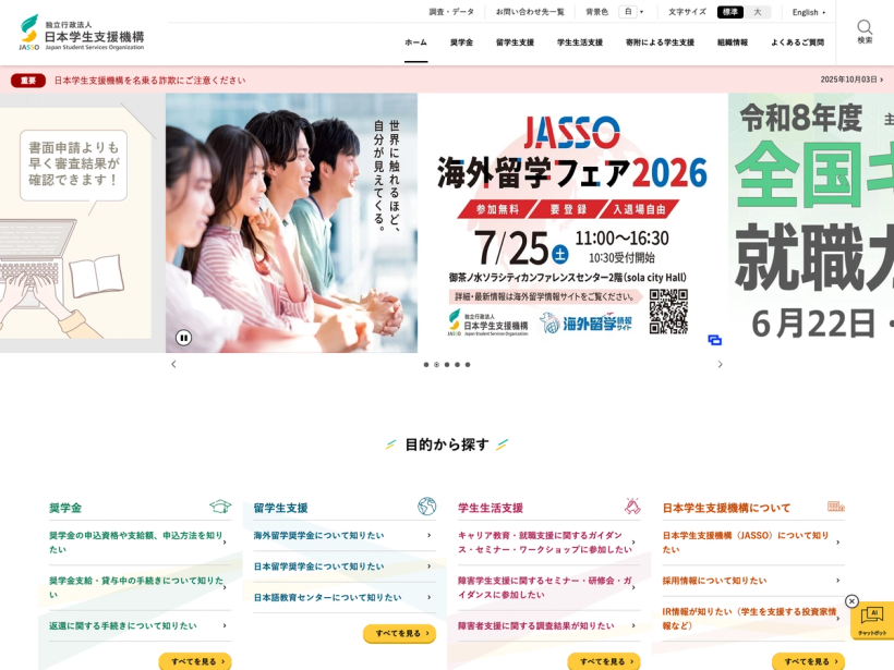 日本学生支援機構