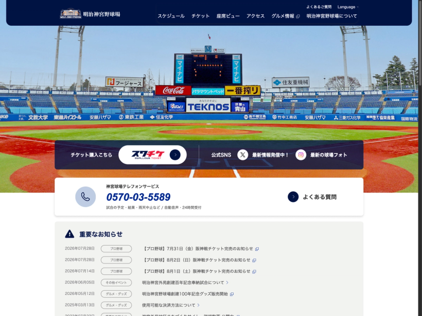 明治神宮野球場