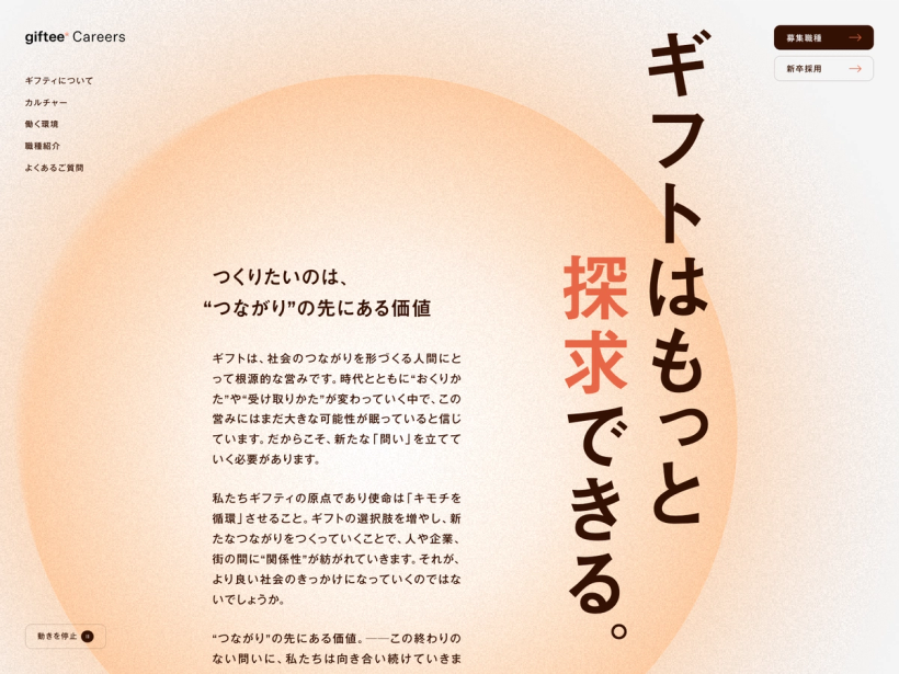 株式会社ギフティ 採用サイト