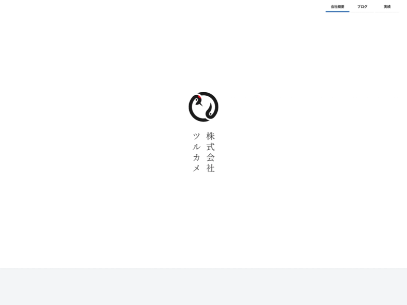 株式会社ツルカメ