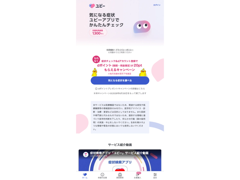 症状検索エンジン ユビー