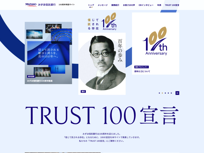 みずほ信託銀行 100周年特設サイト