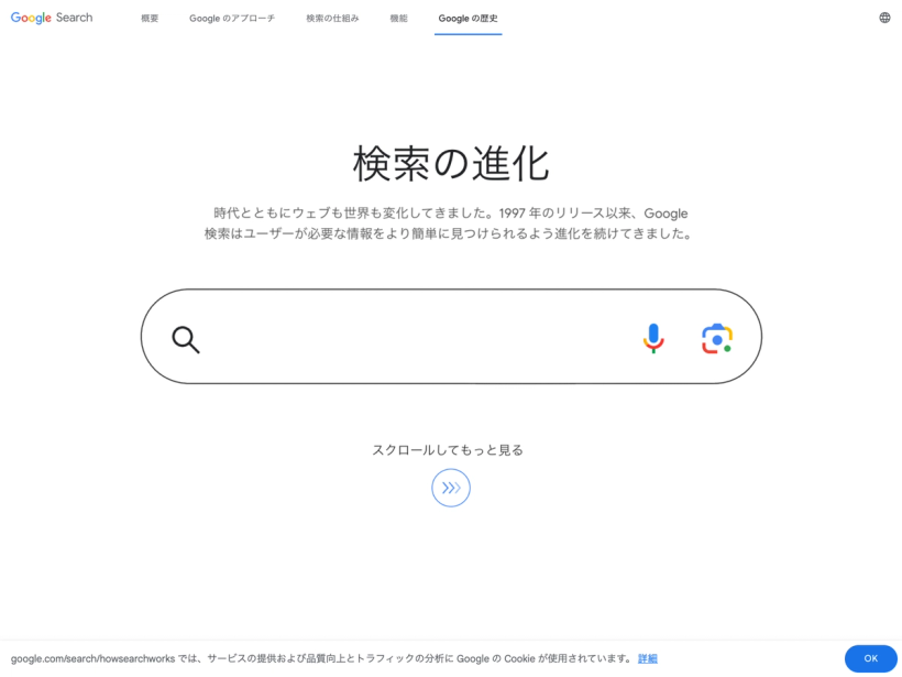 Google 検索の歴史