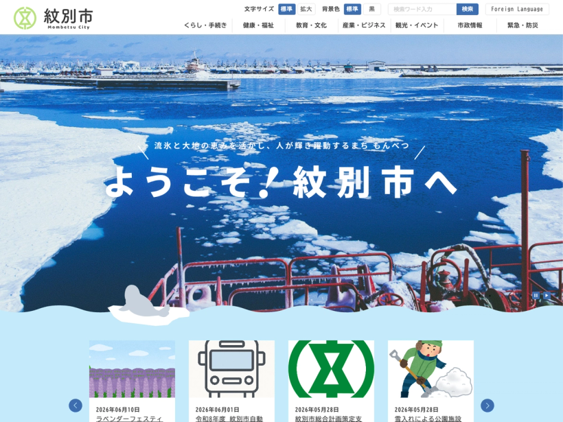 紋別市