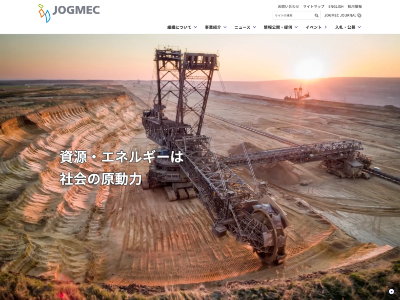独立行政法人エネルギー・金属鉱物資源機構