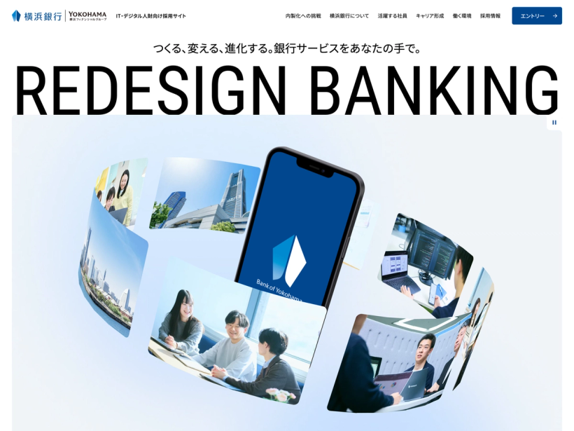 横浜銀行 IT・デジタル人財向け採用サイト