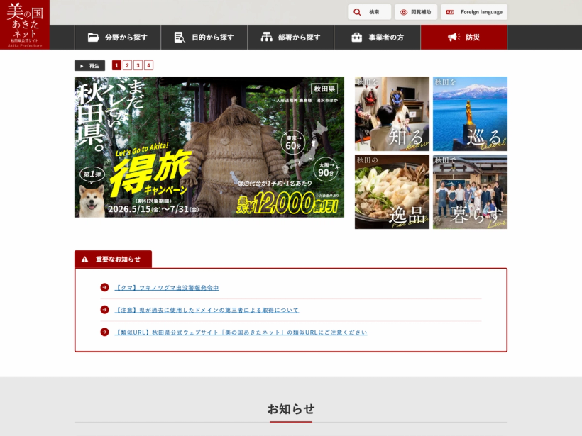 秋田県公式サイト