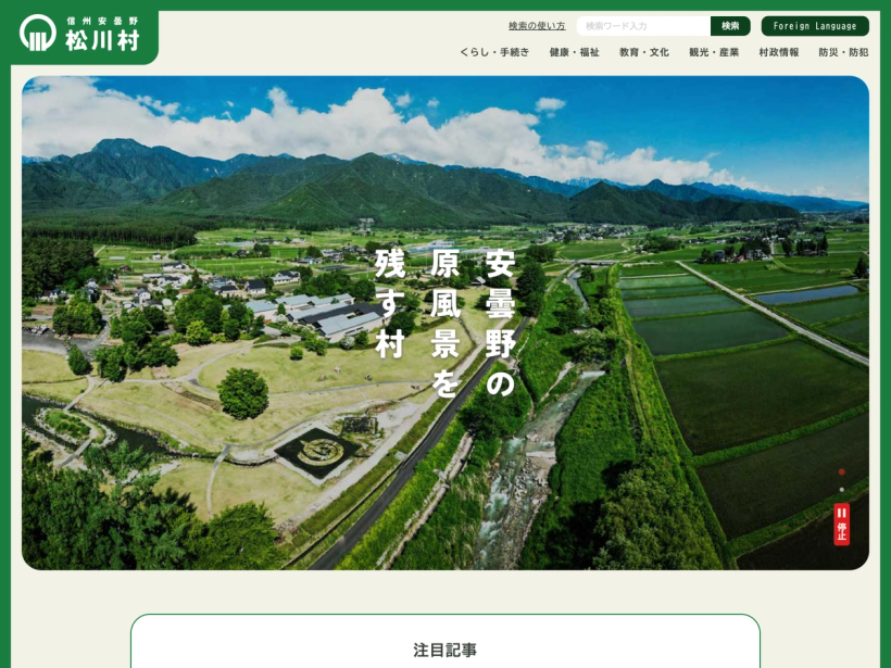 信州安曇野松川村