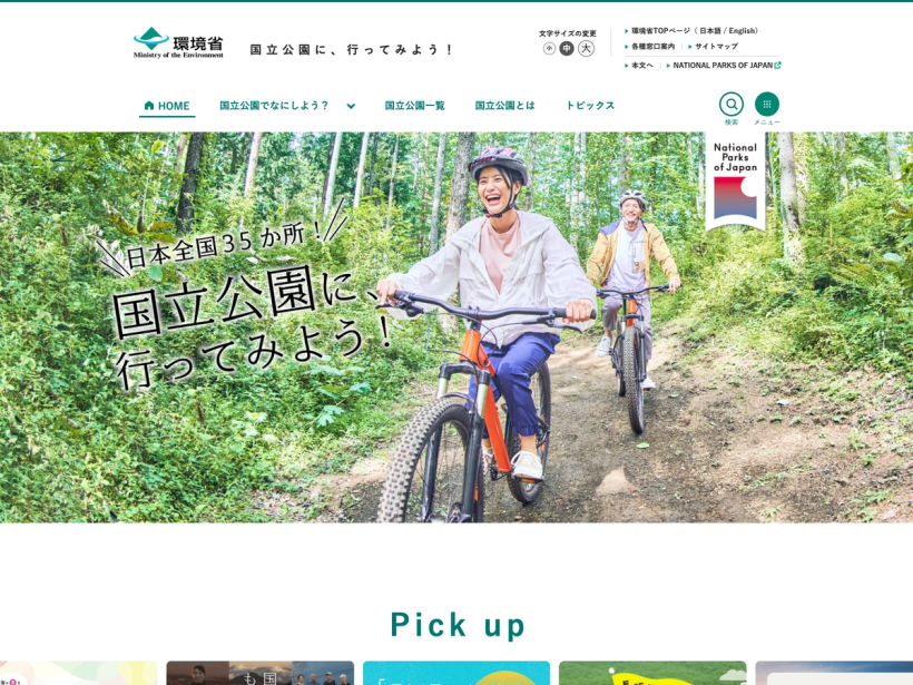 国立公園に、行ってみよう！ | 環境省