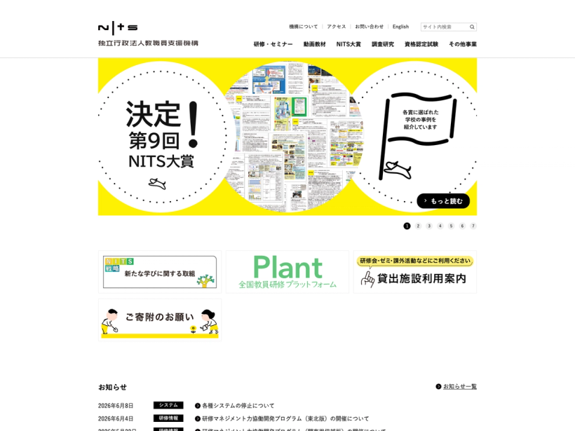 NITS 独立行政法人教職員支援機構
