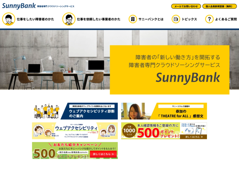 サニーバンク 障害者専門 クラウドソーシングサービス
