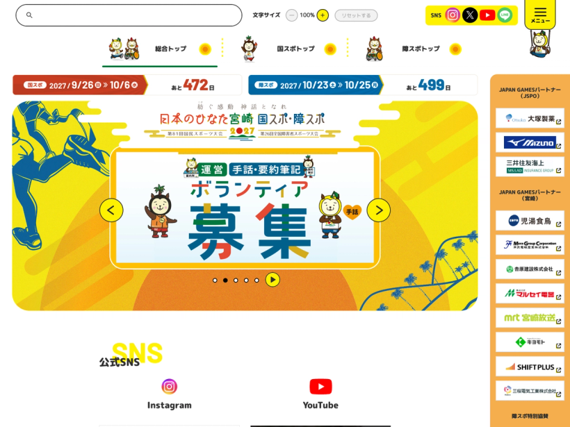 日本のひなた宮崎 国スポ・障スポ公式サイト