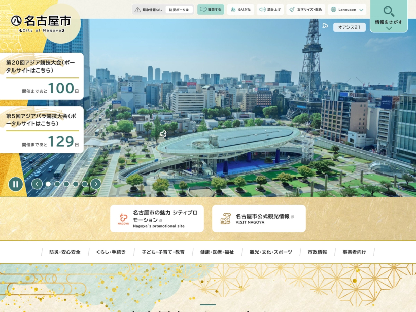 名古屋市公式ウェブサイト