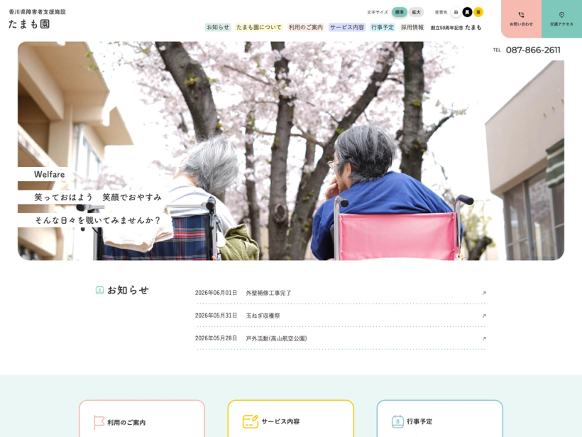 香川県障害者支援施設たまも園