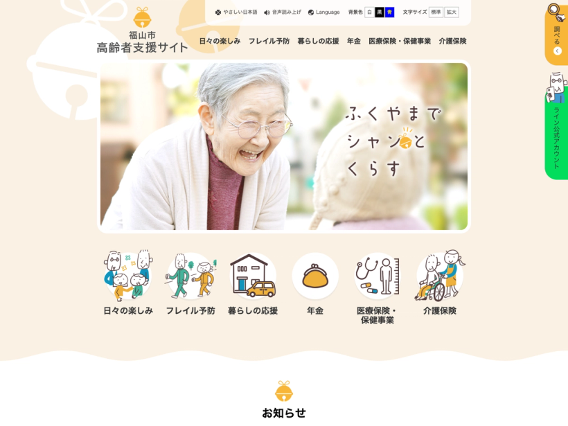 福山市高齢者支援サイト
