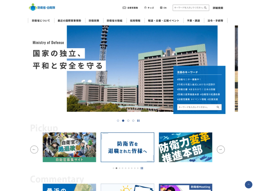 防衛省・自衛隊