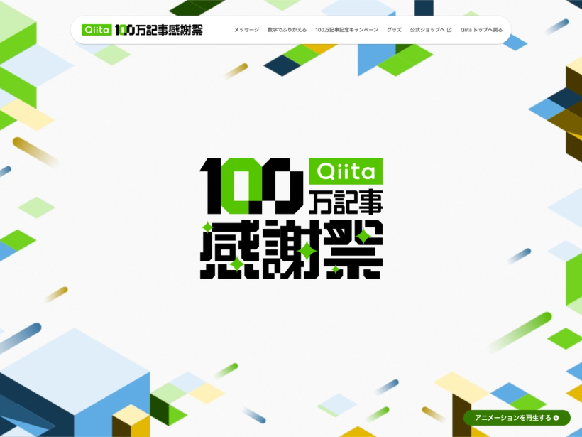 100万記事感謝祭 - Qiita