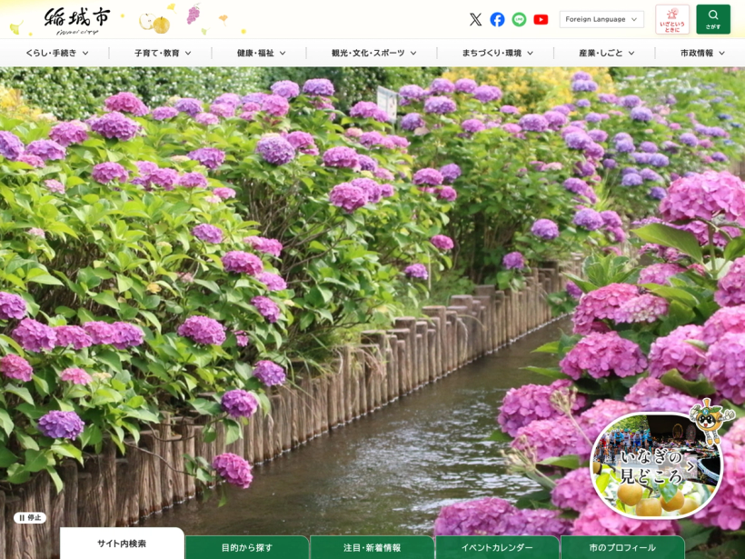 稲城市公式ウェブサイト