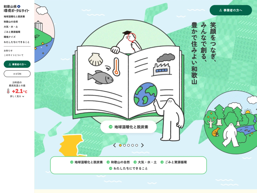 和歌山県環境ポータルサイト