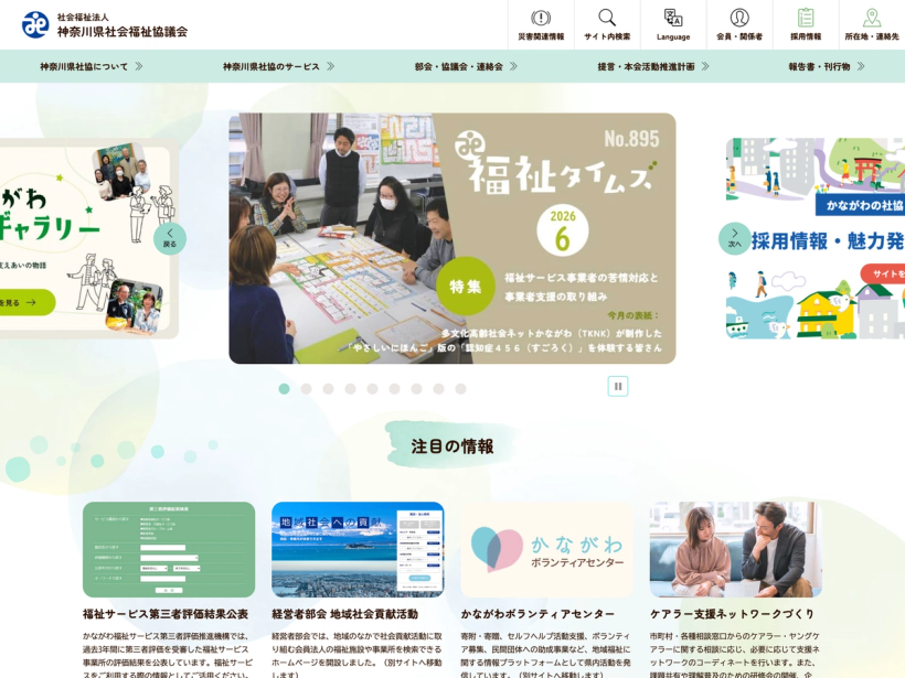 神奈川県社会福祉協議会