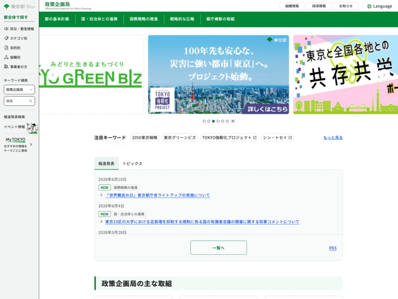 東京都政策企画局