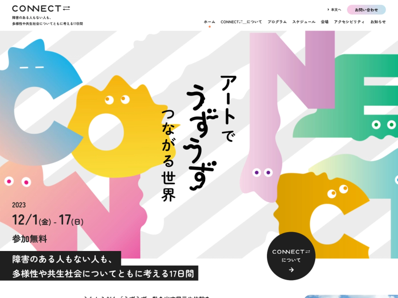 CONNECT⇄＿ アートでうずうず つながる世界