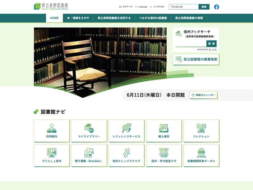 県立長野図書館