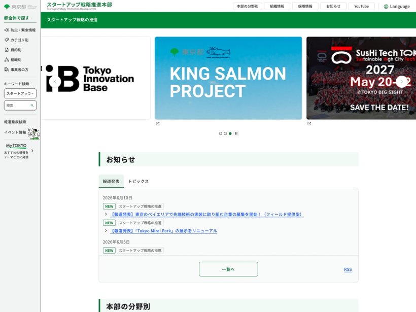 東京都スタートアップ・国際金融都市戦略室