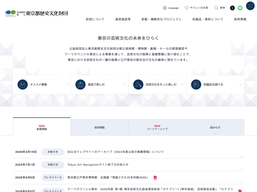 公益財団法人東京都歴史文化財団