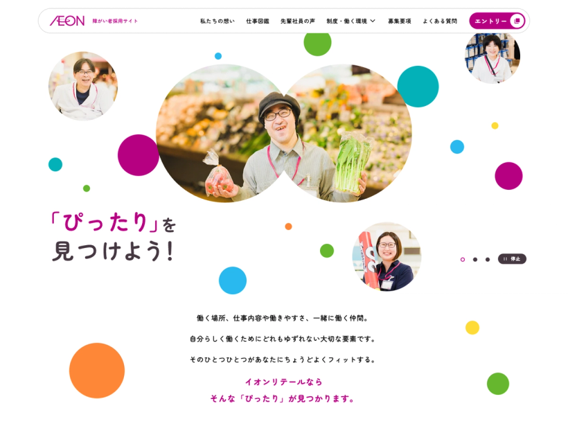 イオンリテール 障がい者採用サイト
