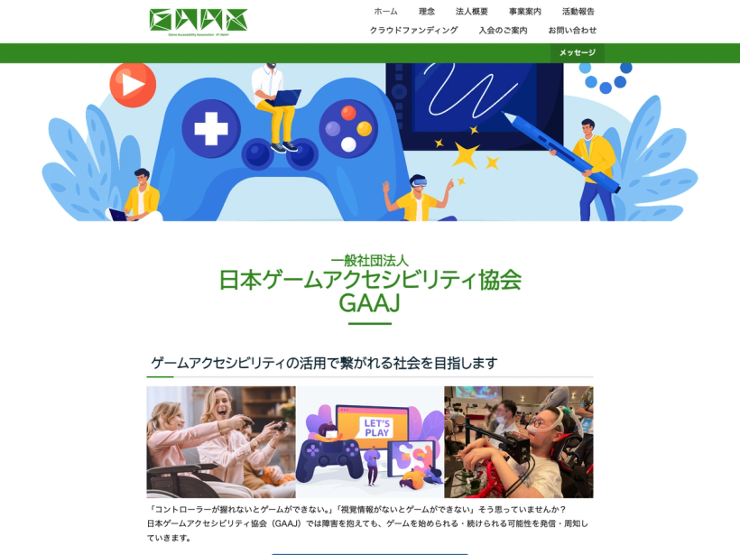 一般社団法人日本ゲームアクセシビリティ協会