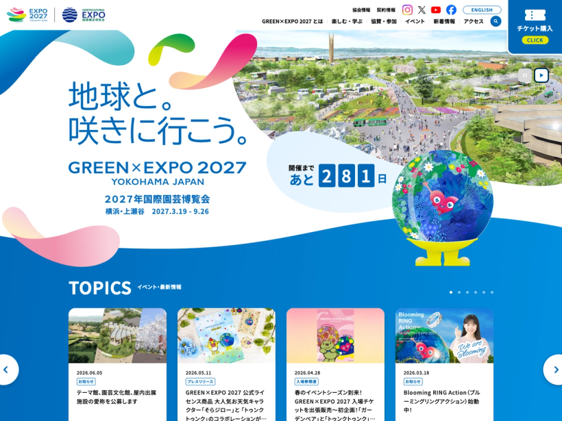 公益社団法人2027年国際園芸博覧会協会