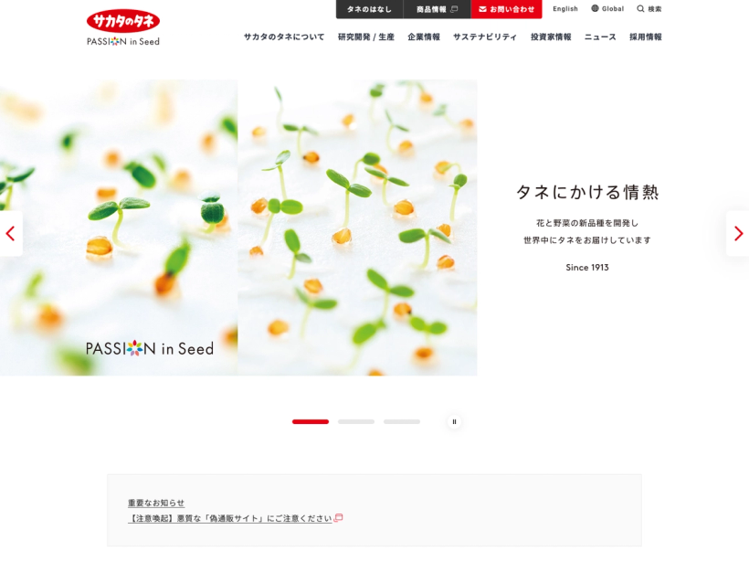サカタのタネ