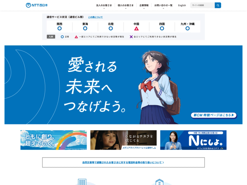 NTT西日本 通信・ICTサービス・ソリューション