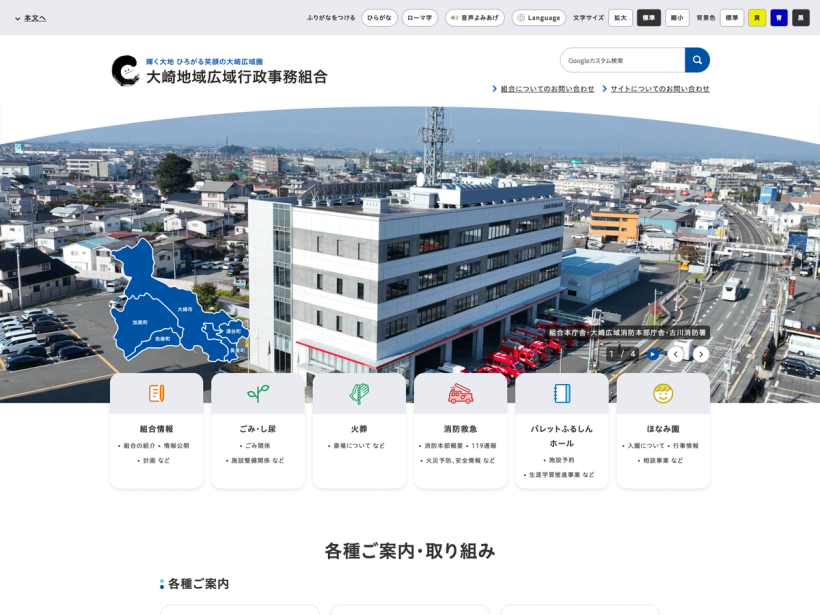 大崎地域広域行政事務組合