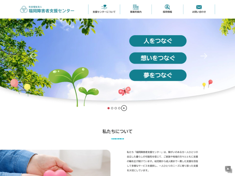 社会福祉法人 福岡障害者支援センター