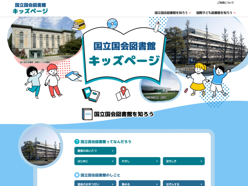 国立国会図書館キッズページ