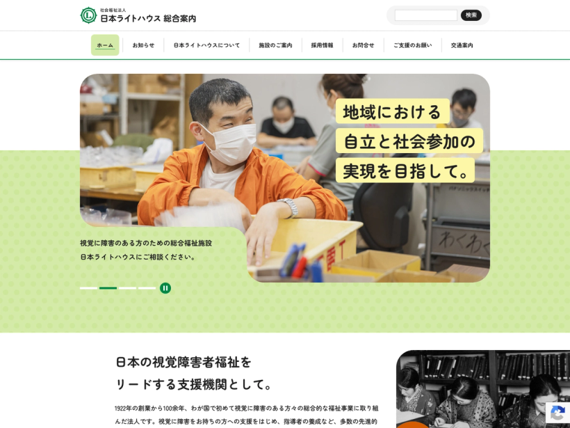 社会福祉法人 日本ライトハウス 総合案内