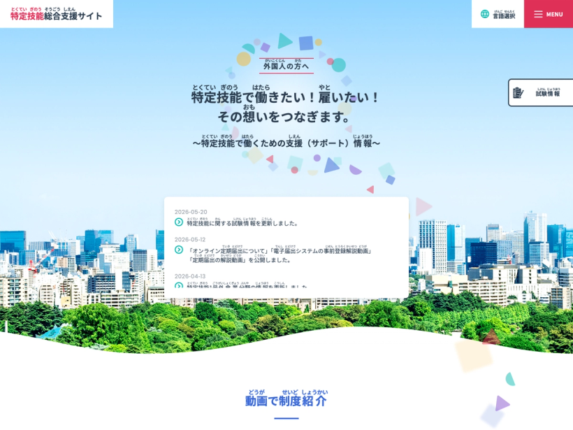 特定技能総合支援サイト