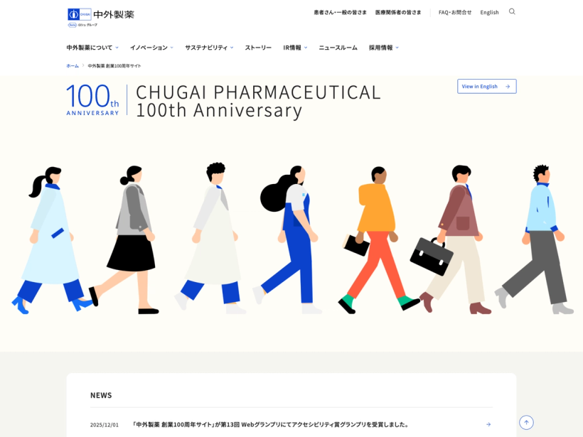 中外製薬 創業100周年サイト