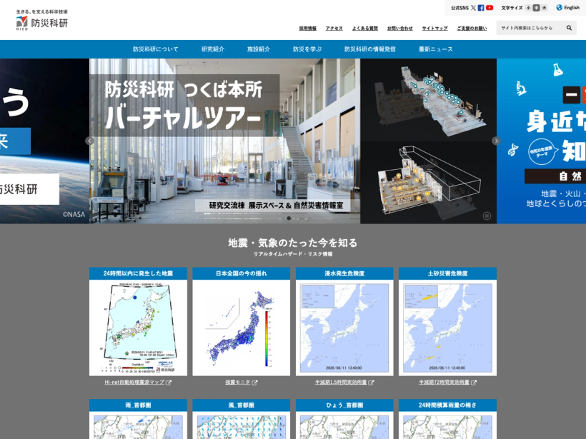 防災科研（NIED）