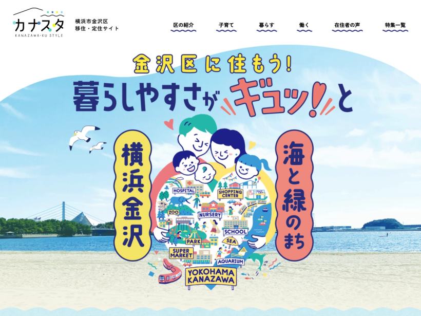 カナスタ　横浜市⾦沢区魅力発信ポータルサイト