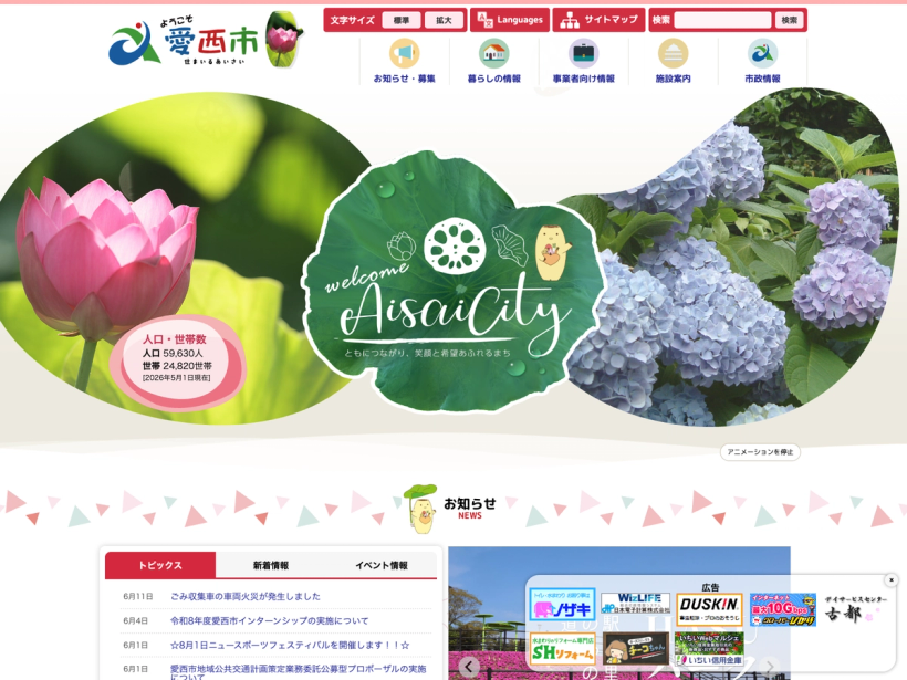 愛西市
