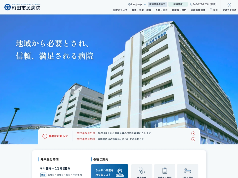 町田市民病院